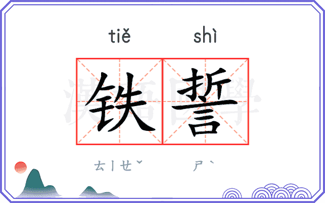 铁誓