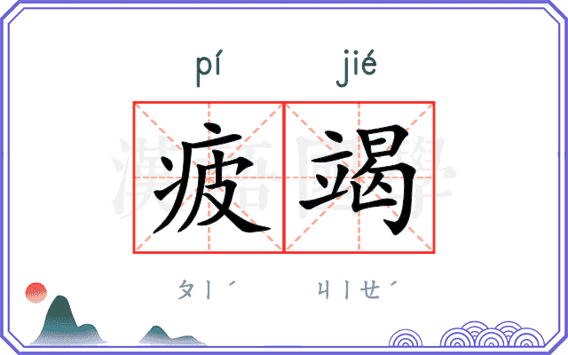 疲竭