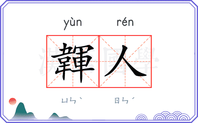 韗人