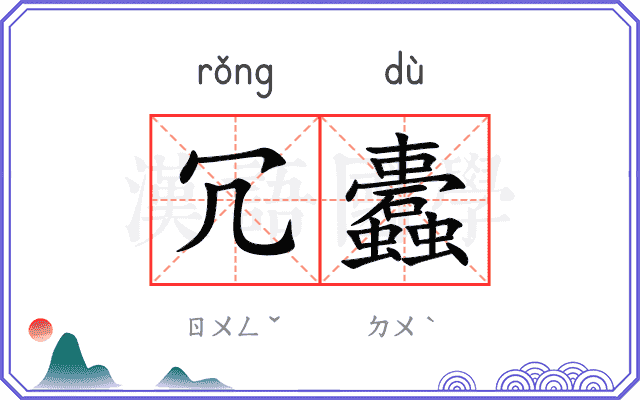 冗蠹