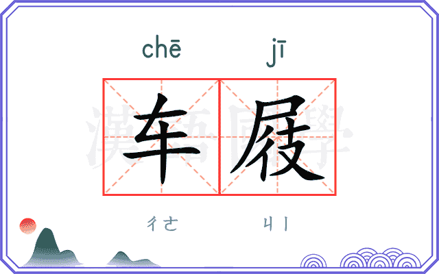 车屐
