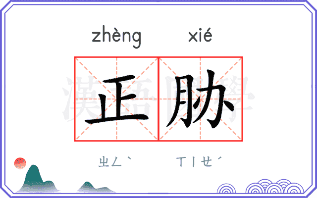 正胁