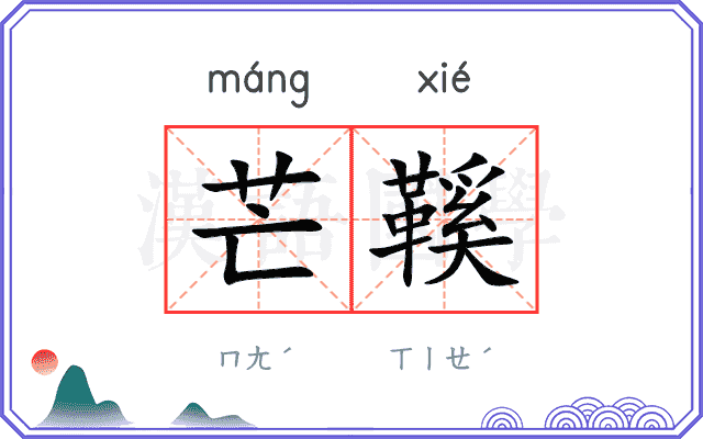 芒鞵