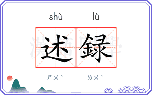 述録