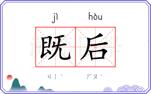 既后