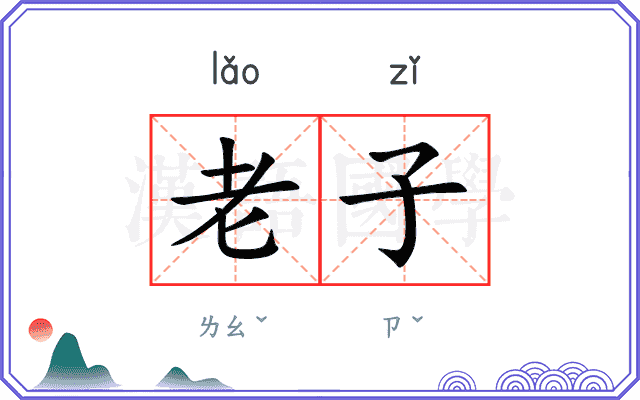 老子