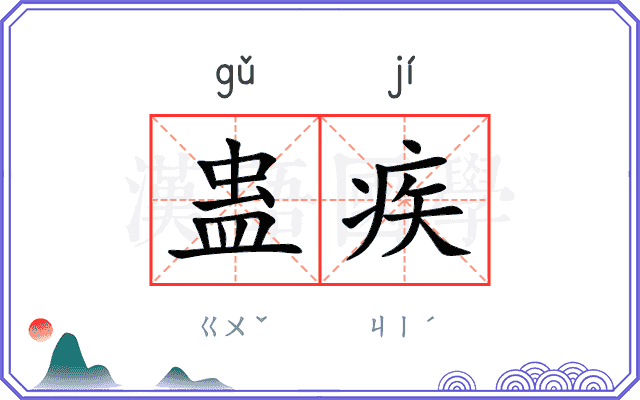蛊疾