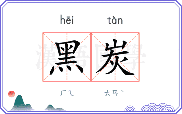 黑炭