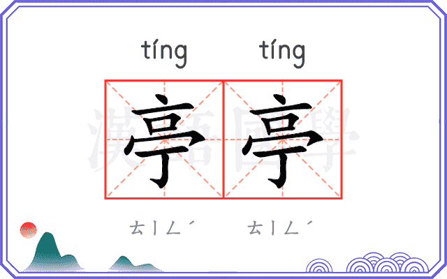 亭亭