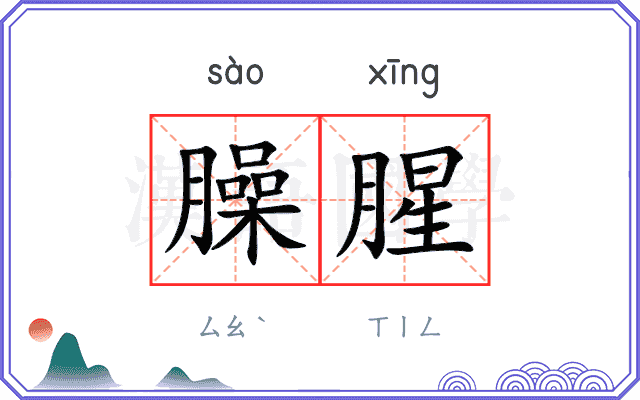臊腥