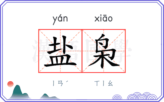 盐枭