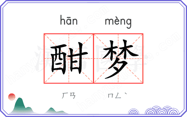 酣梦