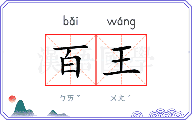 百王