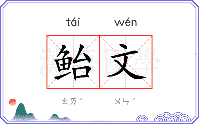 鲐文