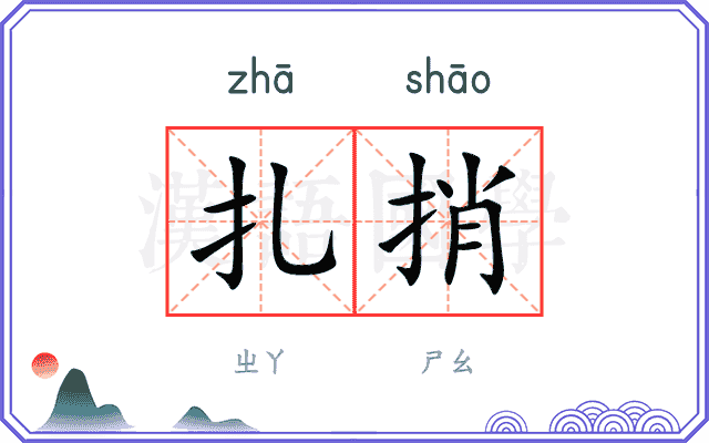 扎捎