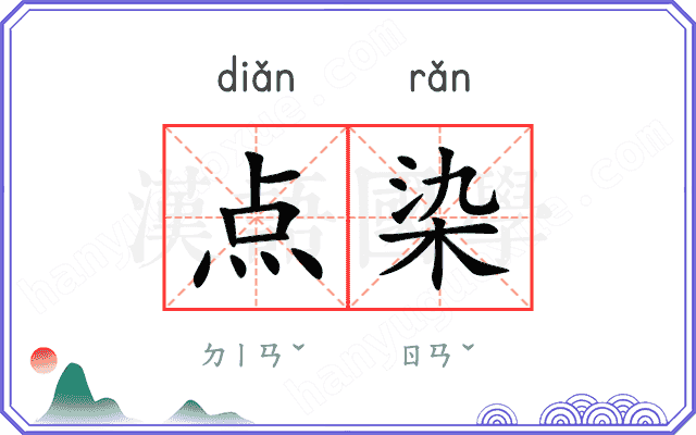 点染
