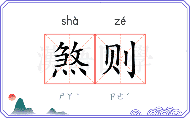 煞则