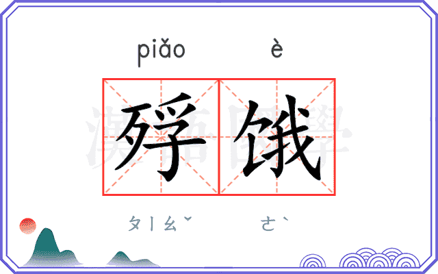 殍饿