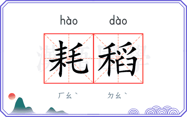 耗稻