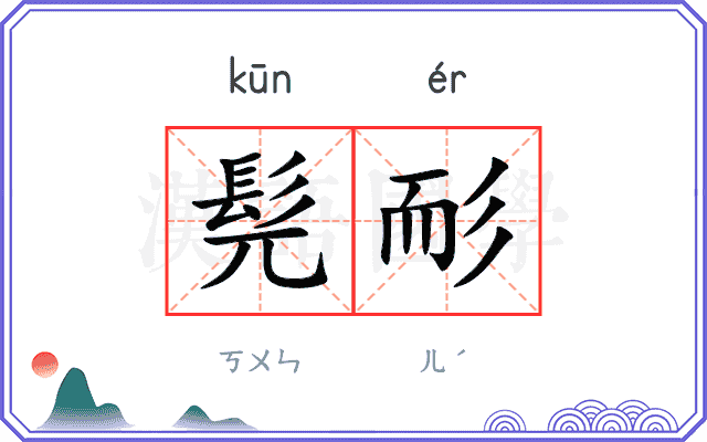 髡耏