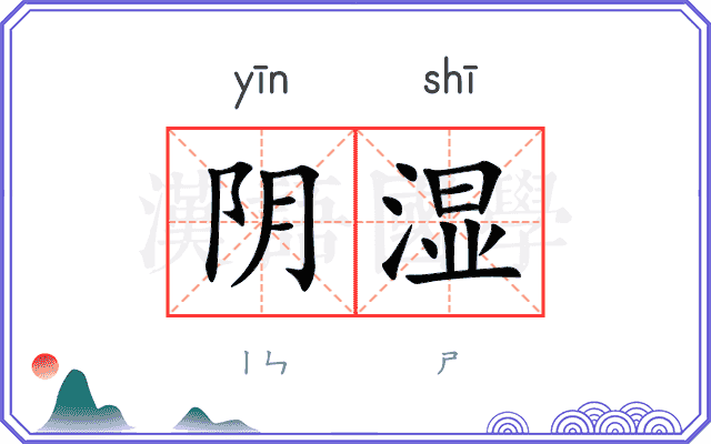 阴湿