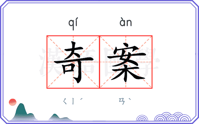 奇案