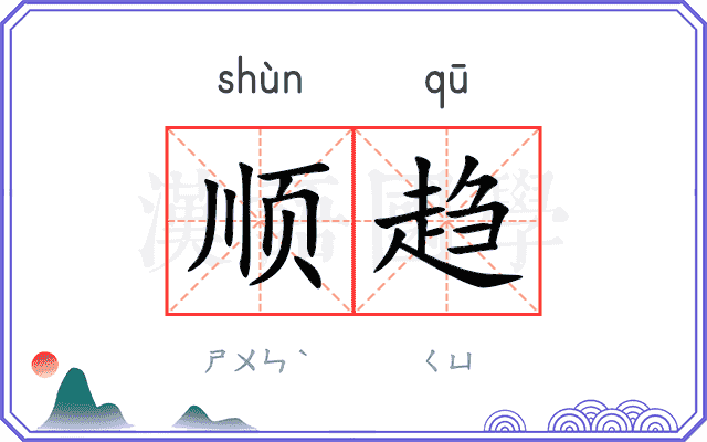 顺趋