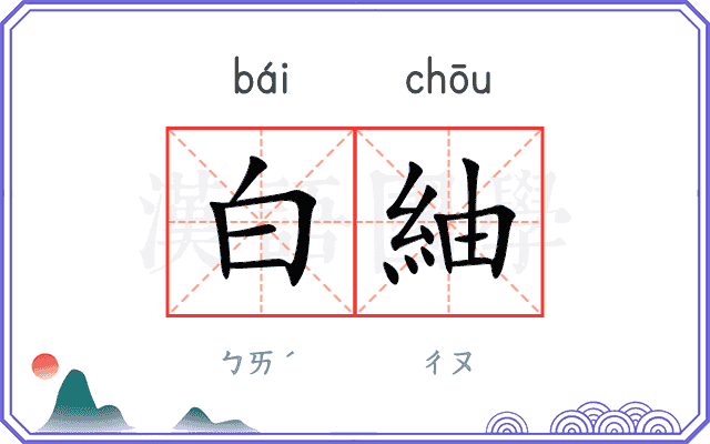 白紬