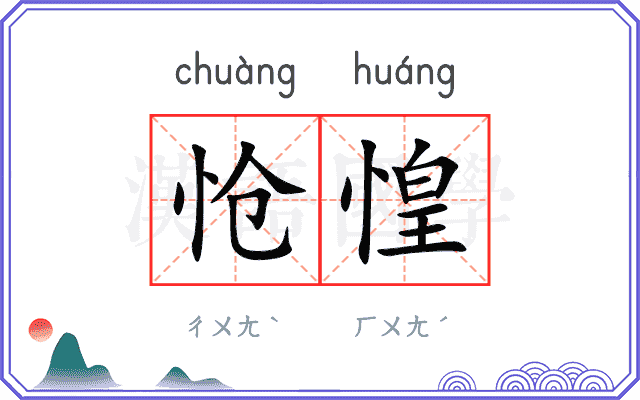怆惶