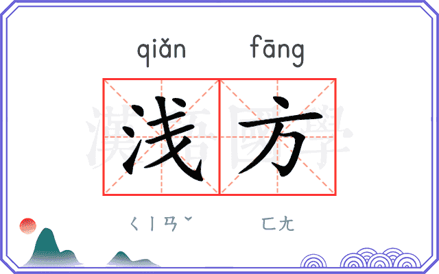浅方