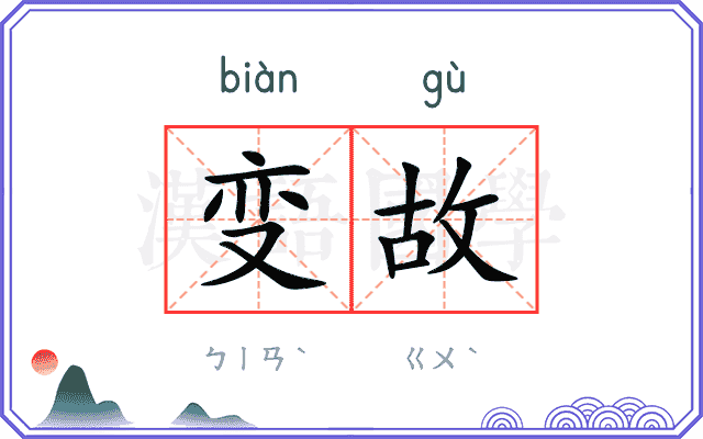 变故