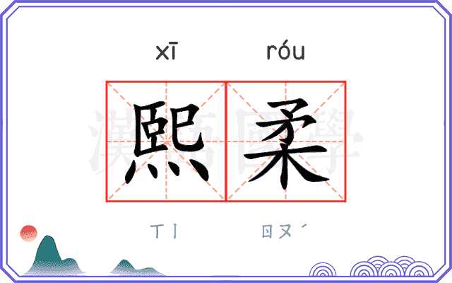 熙柔