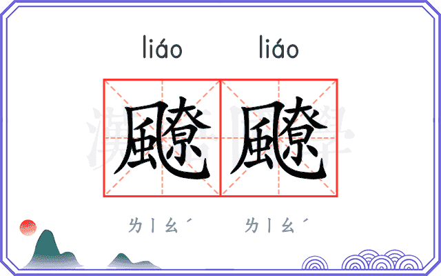 飉飉