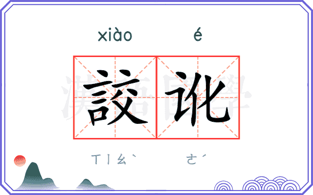 詨讹