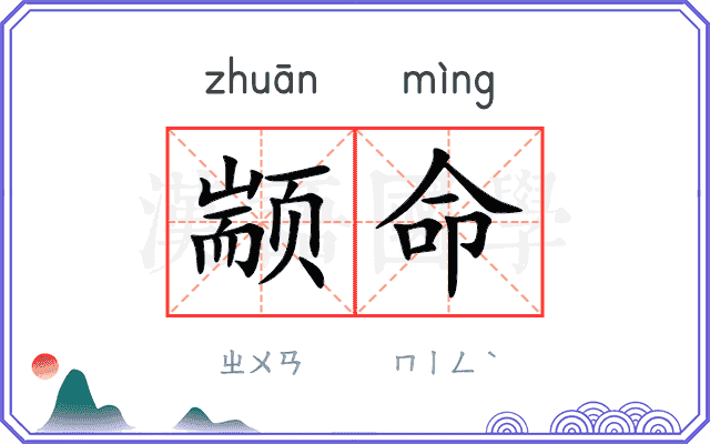 颛命