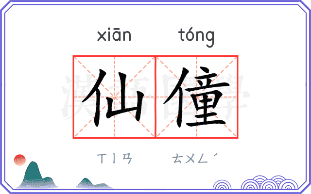 仙僮