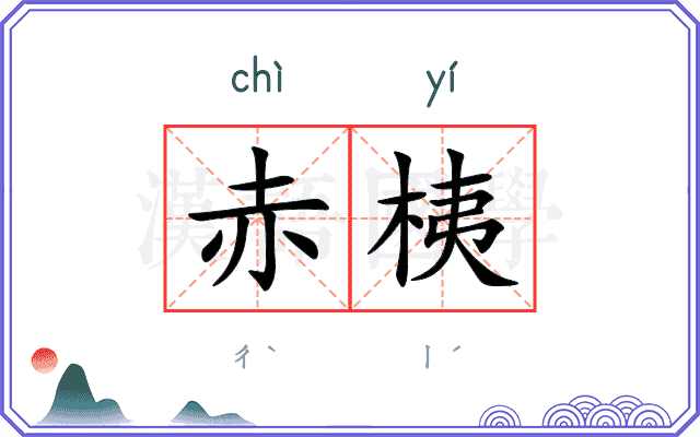 赤桋
