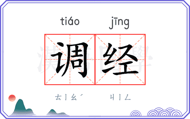 调经