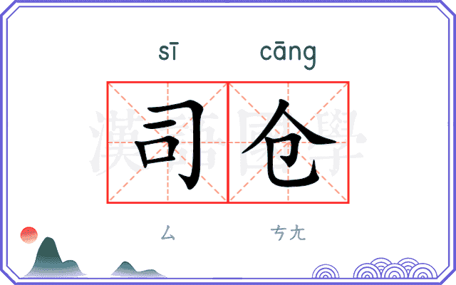 司仓