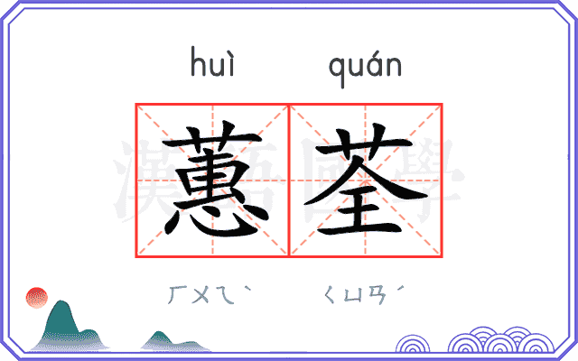 蕙荃