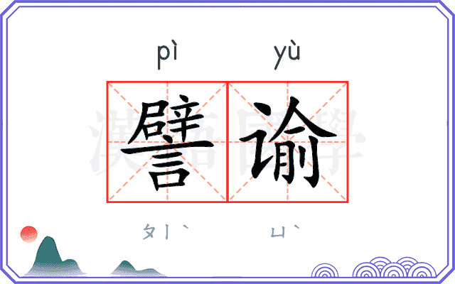 譬谕