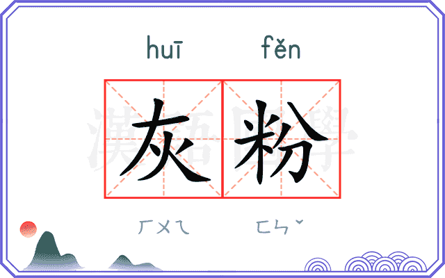 灰粉