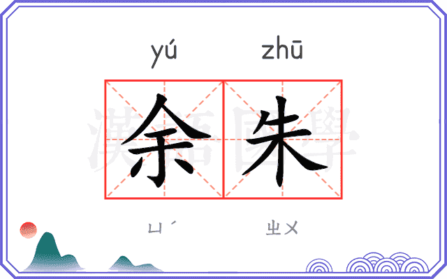 余朱