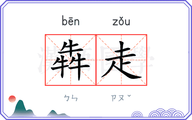 犇走