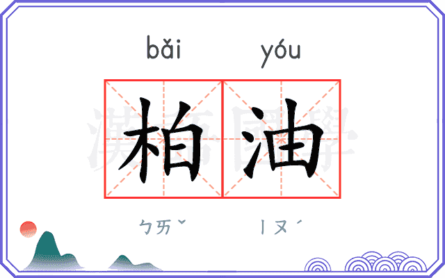 柏油