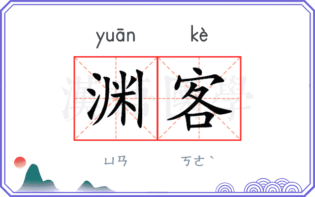 渊客