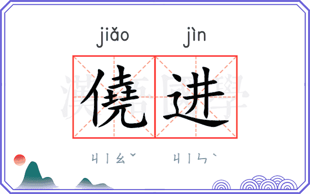 僥进