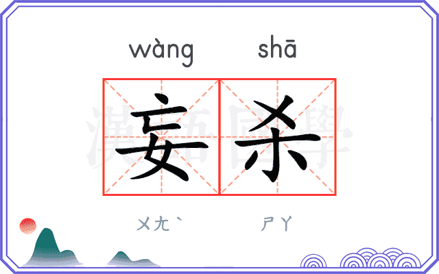 妄杀