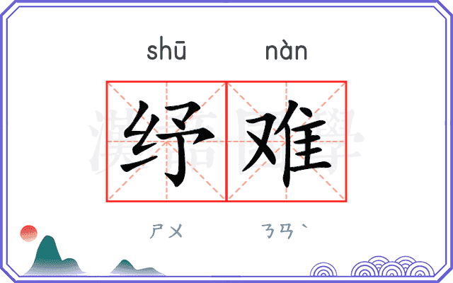纾难