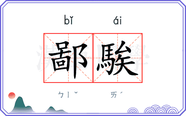 鄙騃
